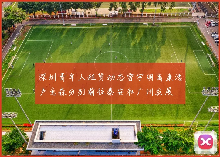 深圳青年人租赁动态曾宇明高康浩卢竞森分别前往泰安和广州发展