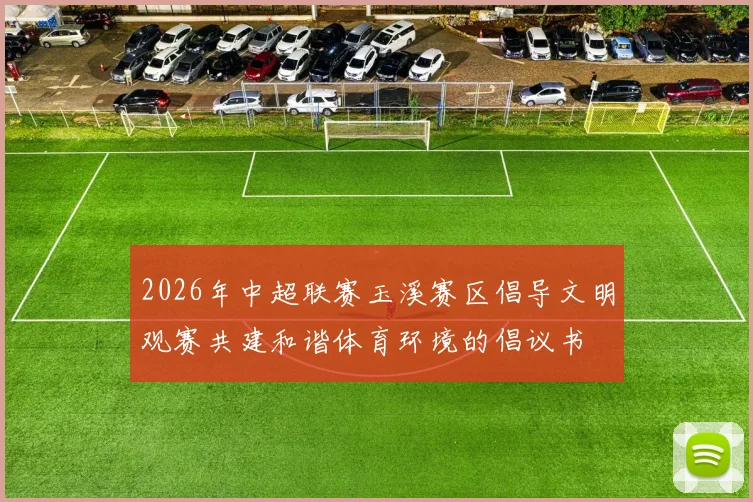 2026年中超联赛玉溪赛区倡导文明观赛共建和谐体育环境的倡议书