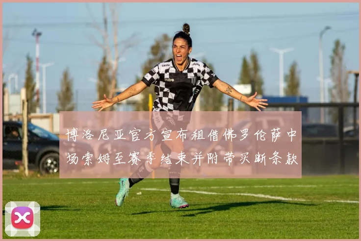 博洛尼亚官方宣布租借佛罗伦萨中场索姆至赛季结束并附带买断条款