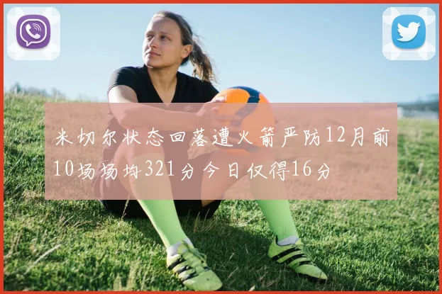 米切尔状态回落遭火箭严防12月前10场场均321分今日仅得16分