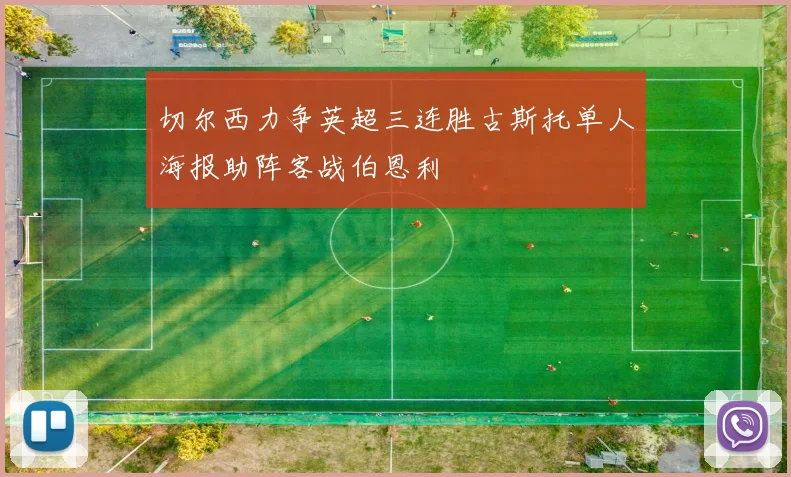 切尔西力争英超三连胜古斯托单人海报助阵客战伯恩利
