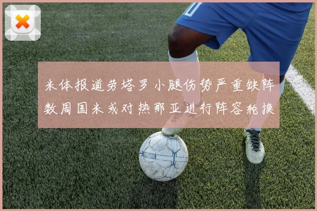 米体报道劳塔罗小腿伤势严重缺阵数周国米或对热那亚进行阵容轮换